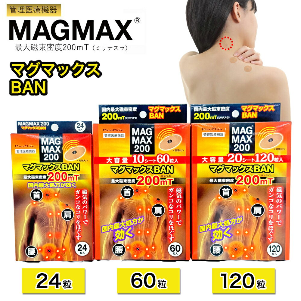 【ふるさと納税】管理医療機器 マグマックスBAN [24粒／60粒／120粒] コリ・血行促進に効く 凝っている場所に貼るタイプ 最大磁束密度200mT 磁気絆創膏 布タイプ [0906-0909]
