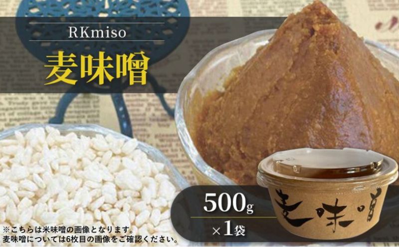 RKmiso 麦味噌 500g×1袋 みそ 味噌 手造り 天然 醸造 長期 熟成 無添加 昔ながら 製法 鹿沼 かぬま  ※離島への配送不可