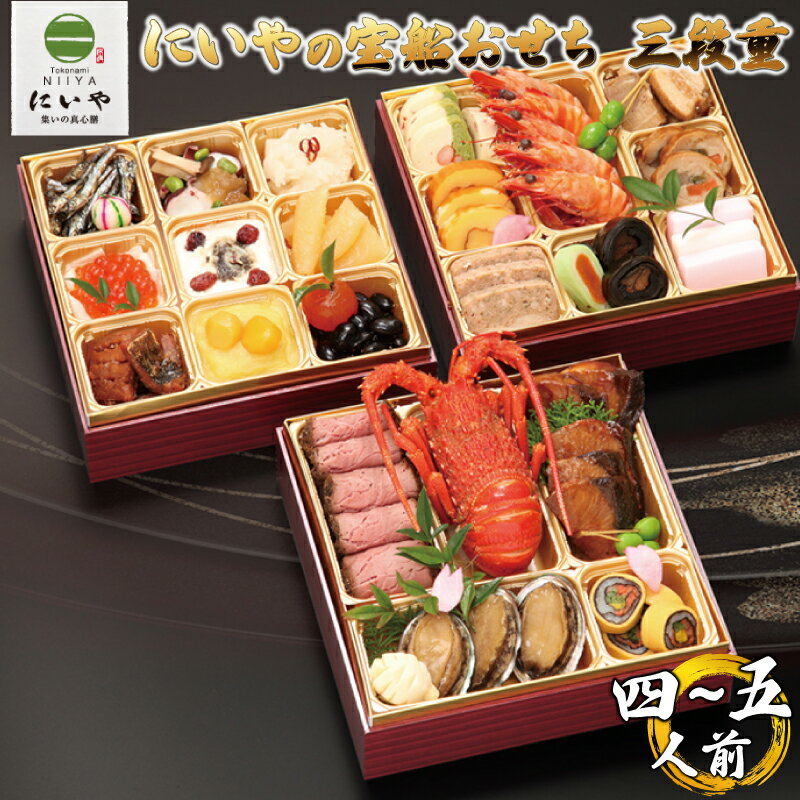 【ふるさと納税】 にいやの宝船おせち　三段重（4〜5人前）山口県 宇部市 新春 迎春 本格 おせち 宝船 にいや 料理 こだわり 伝統 美味しさ 海の幸 山の幸