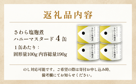 越田商店 缶詰 4缶 ＜さわら塩麹煮　ハニーマスタード＞ 富山県 氷見市 缶詰 魚 非常食 保存食