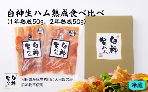 テレビで紹介された本格的な生ハムです！ 白神生ハム熟成食べ比べ(1年熟成50g、2年熟成50g) 45P2701　/ ポーク もも 豚 手造り 日本 国産 無添加 おかず おつまみ ワイン 取り寄せ グルメ 食材 東北 秋田 ギフト プレゼント 贈り物 母の日 父の日 敬老の日 誕生日 記念日 お祝い 祝