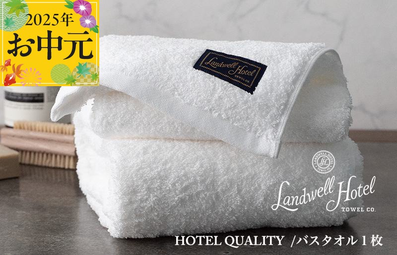 G2631t 【お中元】Landwell Hotel バスタオル 1枚 ホワイト【ギフト 贈り物 TVで紹介】