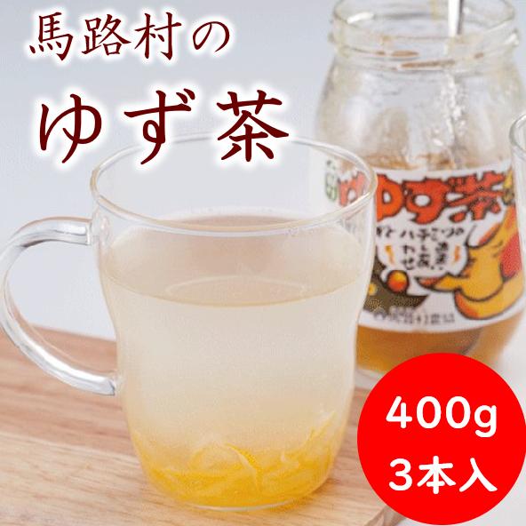 馬路村のゆず茶/400g×3個セット