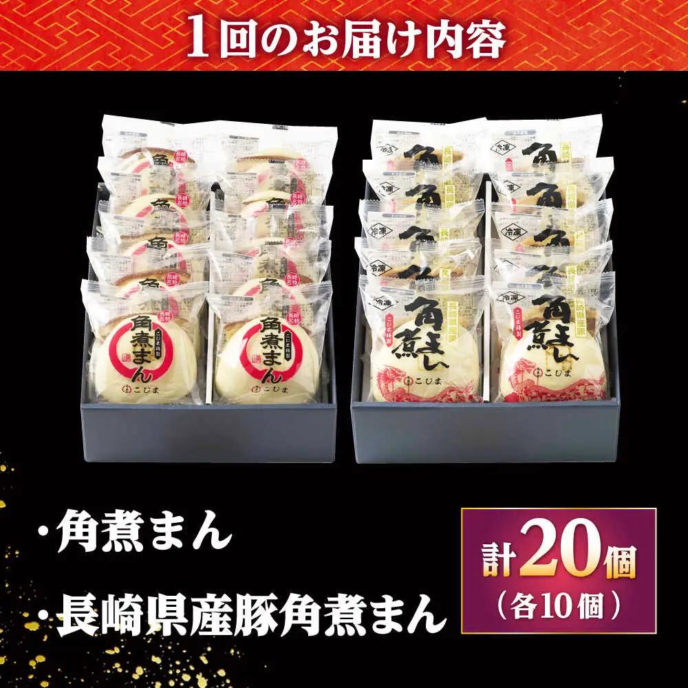 【12回定期便】角煮まん10個・長崎県産豚 角煮まん10個 /角煮家こじま[DBX072]