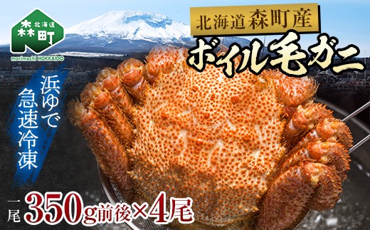 
                  【訳あり】北海道・噴火湾産冷凍ボイル毛ガニ約350g前後×4尾 ＜海鮮問屋　株式会社　瑞宝＞ かに カニ 蟹 ガニ がに 森町 ふるさと納税 北海道 毛蟹 毛かに 毛ガニ 毛カニ  mr1-1455
                