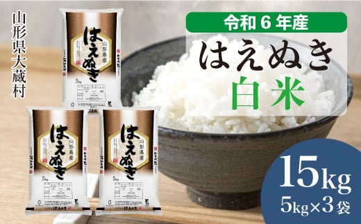 
            令和6年産 大蔵村 はえぬき ＜白米＞ 15kg（5kg×3袋）＜配送時期が選べて便利＞
          