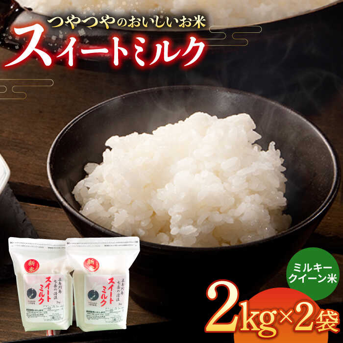 【ふるさと納税】スイートミルク（2キロ×2袋） 五島市 / 山口商店 [PEC004] 米 お米 こめ おこめ ごはん ご飯 白米 精米