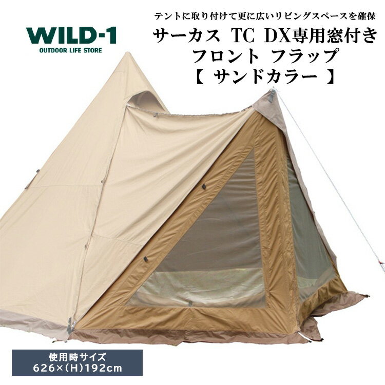 【ふるさと納税】【年内発送 12/25迄受付】サーカスTC DX専用窓付きフロントフラップサンドカラー | tent-Mark DESIGNS テンマクデザイン WILD-1 ワイルドワン キャンプ アウトドアギア テント バーベキュー BBQ ソロキャンプ グランピング イベント