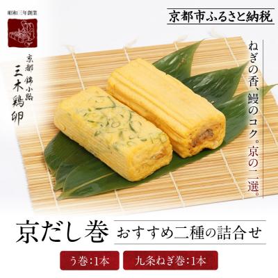 ふるさと納税 京都市 【三木鶏卵】京だし巻 おすすめの二種詰合せ う巻1本 九条ねぎ巻1本|錦市場 だし巻 名物 人気