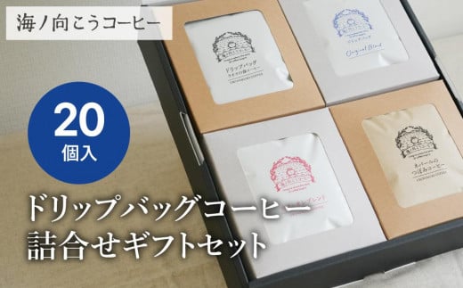 【坂ノ途中 海ノ向こうコーヒー】ドリップバッグコーヒー 4種詰合せギフトセット〈20個入〉