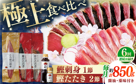 【6回定期便】とろ鰹の刺身1節 鰹たたき2節セット / 鰹 鰹刺身 鰹の刺身 鰹 鰹たたき 鰹のたたき[ATAD070]