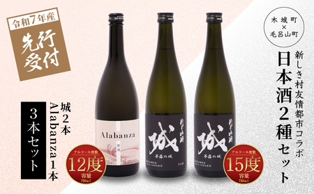 ＜【先行予約】令和7年産 木城町・毛呂山町 新しき村友情都市コラボ日本酒２種３本セット（城２本・Alabanza１本）＞ K21_0038