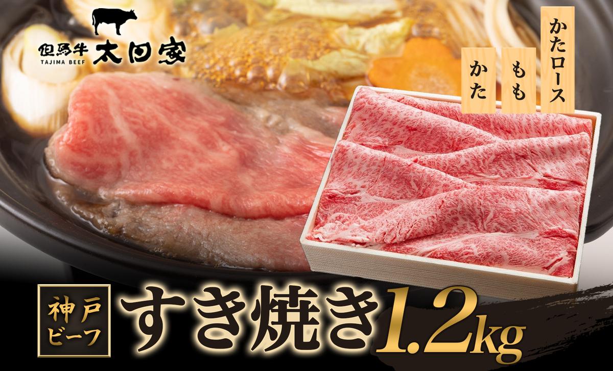 神戸ビーフ ITSS5 しゃぶしゃぶ・すき焼き用 セット 1.2kg ( 肩ロース 600g かた・もも 600g ) しゃぶしゃぶ すき焼き 牛肉  太田家 肉 冷凍 神戸肉 兵庫県 伊丹市