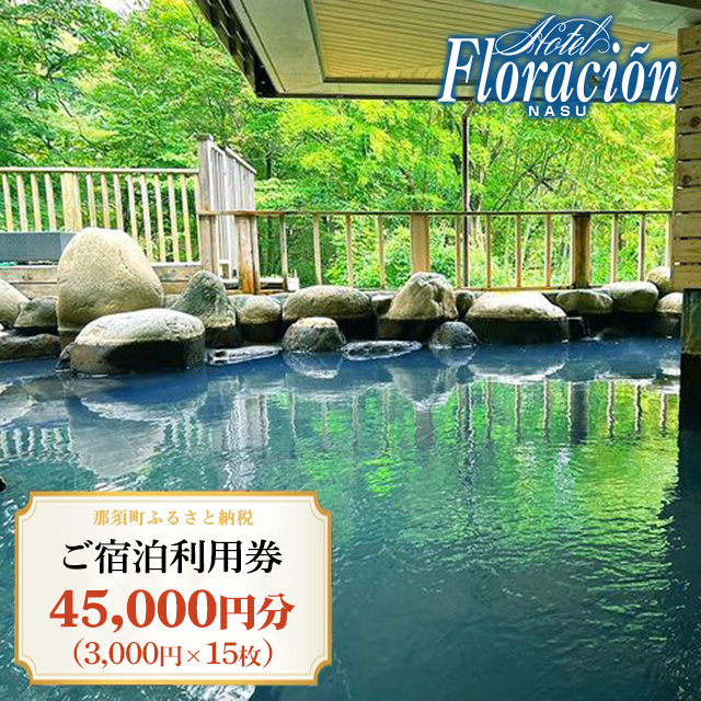 ホテル・フロラシオン那須 ご宿泊利用券45,000円分（3,000円×15枚） ｜ 宿泊 旅行 チケット 宿泊券 旅行券 温泉 露天風呂 ホテル 国内旅行 旅 リラックス 那須 栃木県〔H-16〕