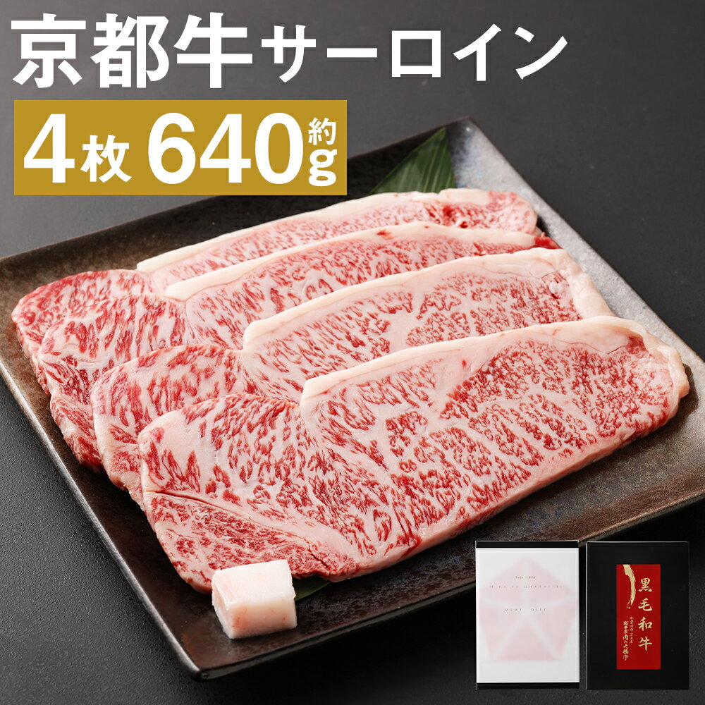 【ふるさと納税】【総本家肉の大橋亭】柔こうて、おいしゅうて！ ぎょうさんの霜降り　京都牛サーロイン | 約640g 4枚 お肉 サーロイン ステーキ カット 牛肉 京都牛 冷凍 人気 おすすめ