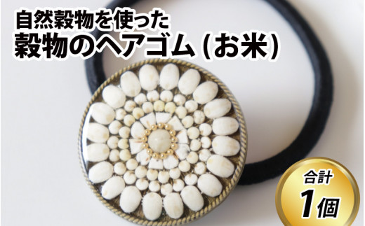 穀物のヘアゴム