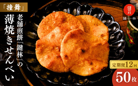 【せんべい】定期便12回 老舗米菓店「鍵林」の薄焼きせんべい 50枚 |  煎餅 茨城県 龍ケ崎市