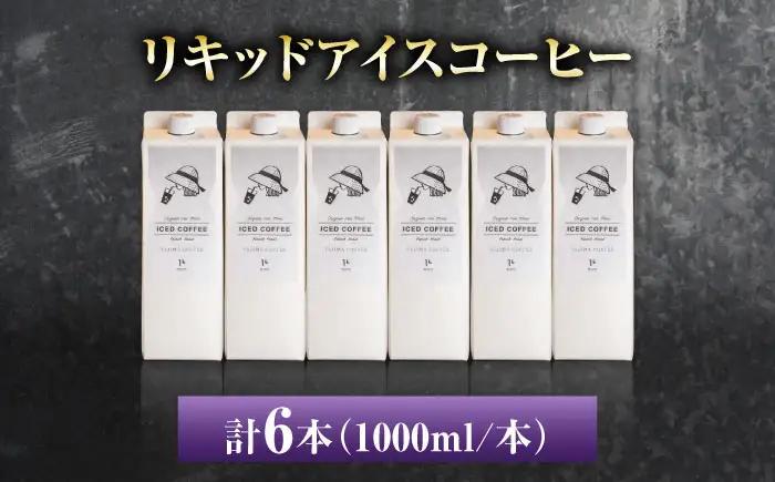 リキッドアイスコーヒー6本セット 珈琲 コーヒー カフェ 岐阜市 / ヤジマコーヒー[ANJT006]