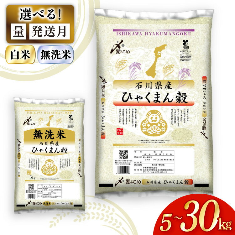 【ふるさと納税】 【期間限定発送】 選べる発送月 無洗米 米 令和7年 ひゃくまん穀 精米 5kg〜30kg [中橋商事 石川県 宝達志水町 38601335] 白米 お米 コメ こめ ごはん 5kg 10kg 20kg レビューキャンペーン