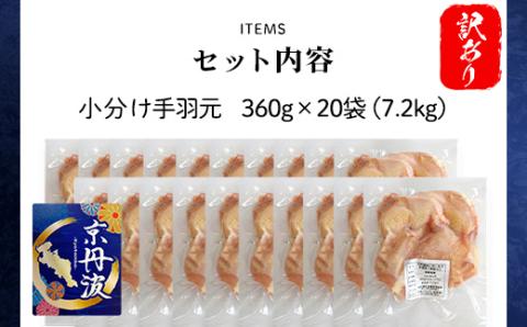 【生活応援返礼品 訳あり】小分け！ 【京都府産 京丹波あじわいどり】手羽元 360g×20袋 7.2kg FCBK025
