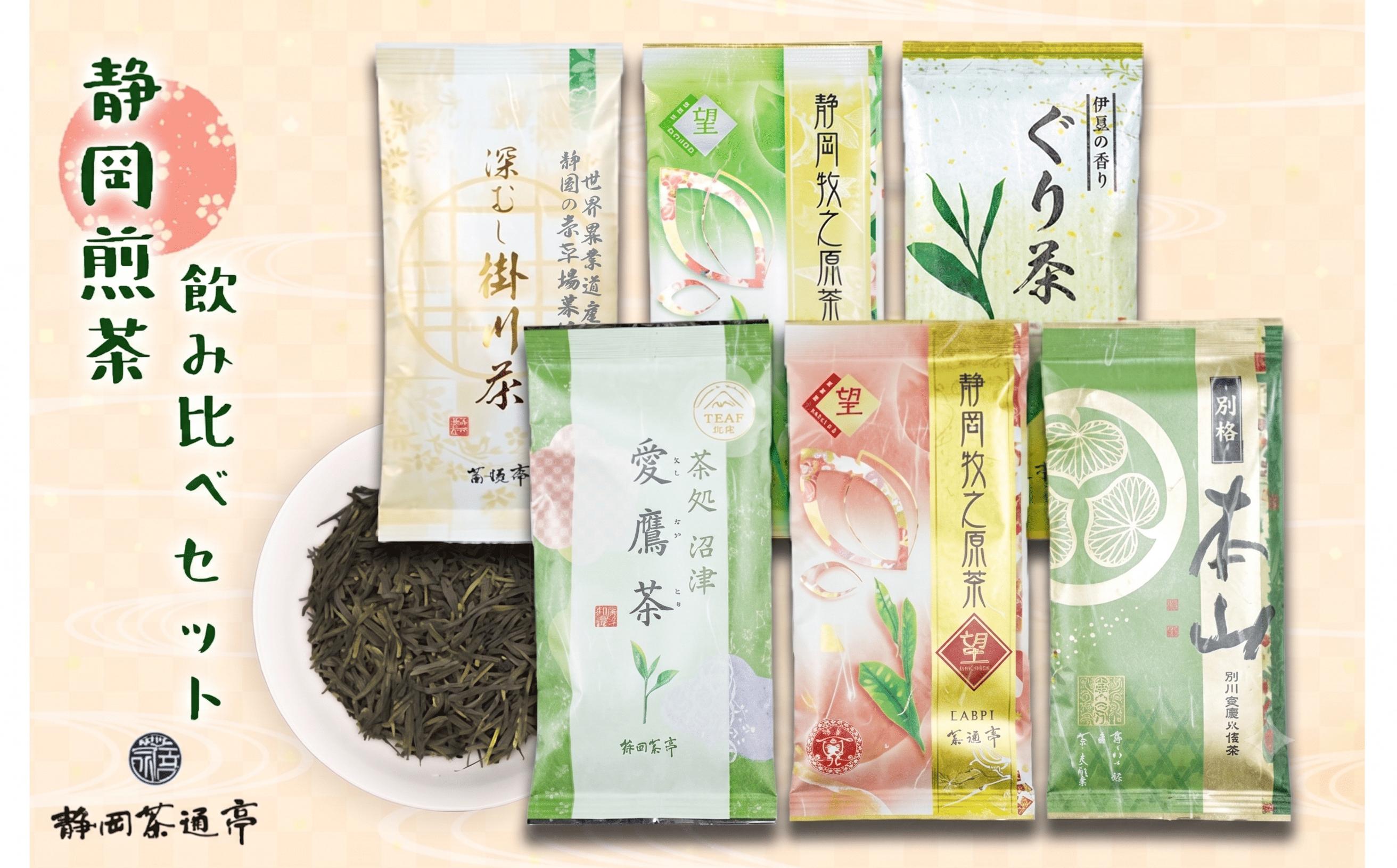 老舗茶師の伝統製法！静岡 煎茶 飲み比べセット 6種 6袋 お中元 贈答用 ギフト用 母の日 父の日 のし対応