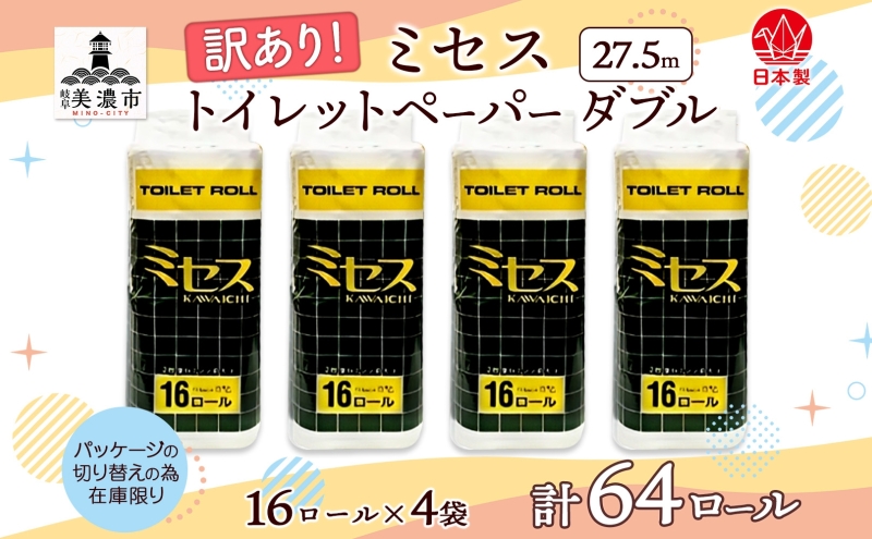 訳あり トイレットペーパー ミセス ダブル 27.5m 64ロール 紙 ペーパー 厚手 訳アリ 数量限定 日用品 消耗品 再生紙 無香料 備蓄 まとめ買い JIS規格 114mm幅 送料無料 川一製紙