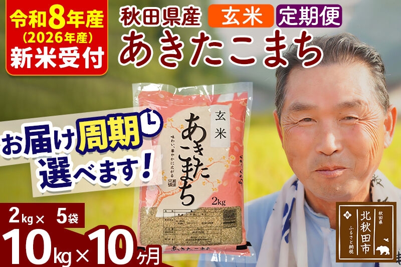 
                  R8産 新米予約 《定期便10ヶ月》秋田県産 あきたこまち 10kg【玄米】(2kg小分け袋) 2026年産 お届け周期調整可能 隔月に調整OK お米 おおもり [おおもり 秋田 お米 あきたこまち 米どころ 東北 北秋田市 定期便 毎月お届け]
                