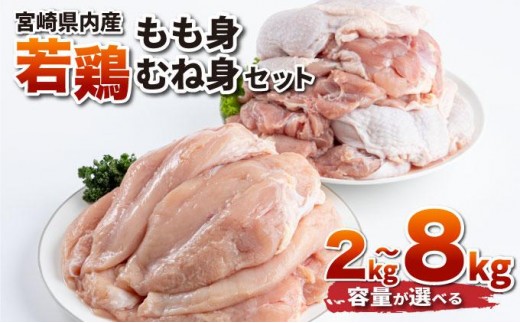 
            ＜選べる容量＞若鶏もも身・むね身 セット 2~8kg
          