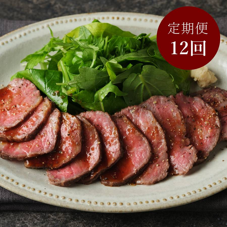 「黒毛和牛」A5ランクローストビーフ100g×4【12ヵ月定期便】