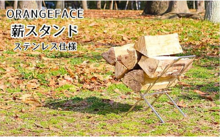 ORANGEFACORANGEFACE 薪スタンド ステンレス仕様