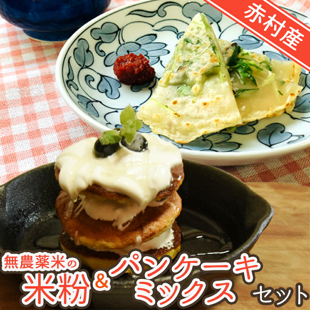 【ふるさと納税】赤村産 無農薬米 の 米粉 ＆ パンケーキ ミックス セット おうち が 楽しい ホットプレート 活用 T2　米粉 無農薬 米 パンケーキ セット グルテンフリー ビーガン 安心 おうち時間