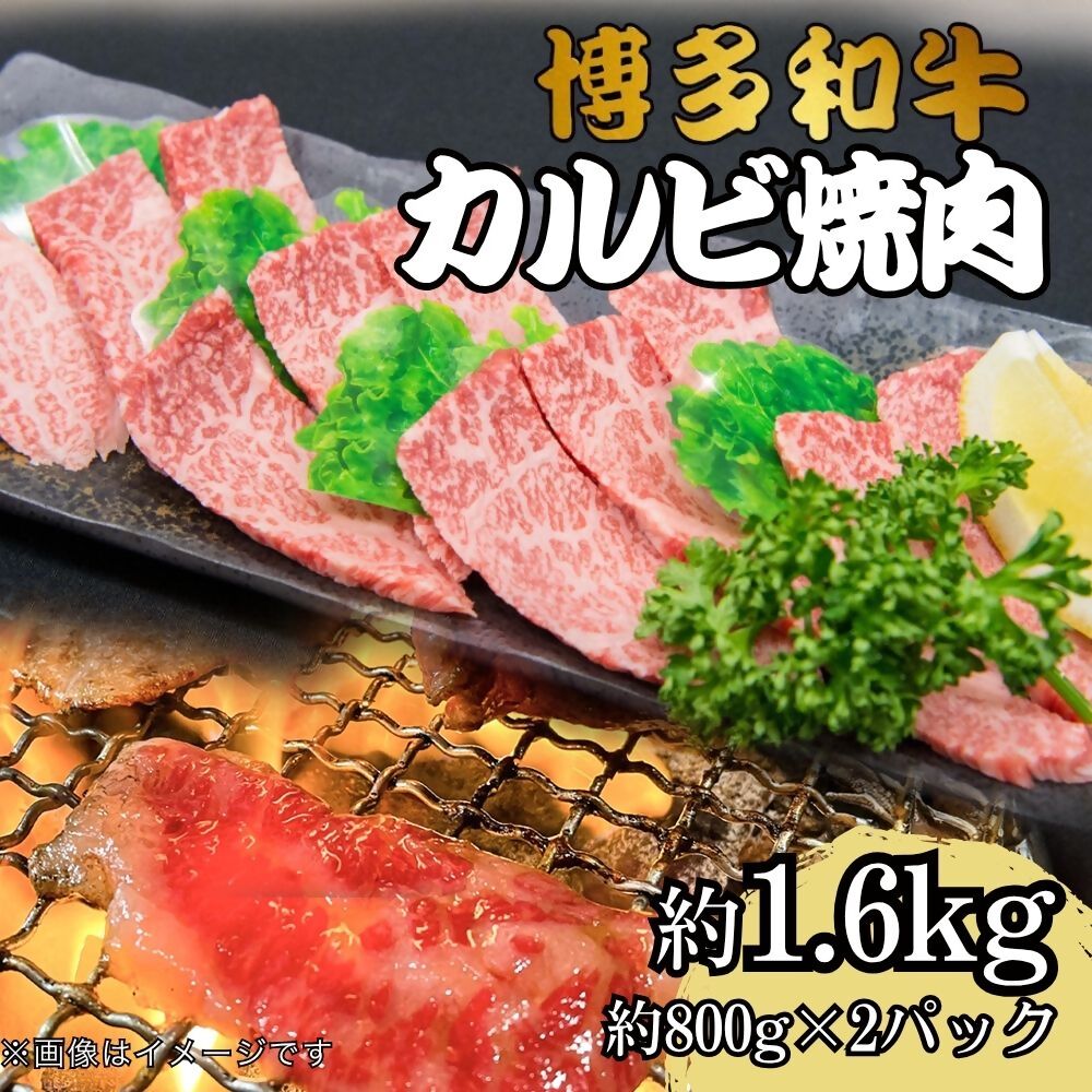 【ふるさと納税】博多和牛カルビ焼肉　約1600グラム(約800g×2）_DK-022