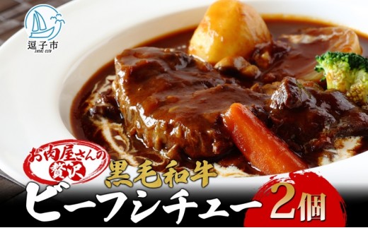 
            黒毛和牛で作った お肉屋さんの贅沢ビーフシチュー 2個 セット 約330g 2パック 660g 冨士屋牛肉店 葉山牛 松阪牛 小分け 牛 牛肉 肉 冷凍 お中元 レトルト ギフト 豪華 おもてなし 和牛 黒毛和牛 送料無料 神奈川県 逗子市[№5875-0454]
          