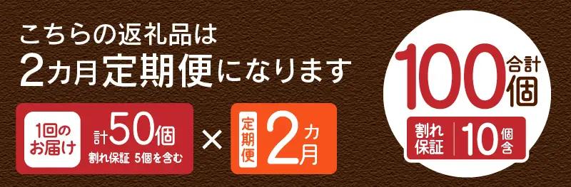 【2ヶ月定期便】忍野の平飼い卵50個×2回 ※割れ保証含む 卵