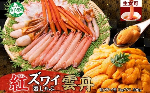 
                  3338. 紅ズワイ 蟹しゃぶ ビードロ 1kg うに チリ産 冷凍 200g  生食 紅ずわい カニしゃぶ 蟹 カニ 雲丹 ウニ チリ産 冷凍 鍋 海鮮 セット カット済 送料無料 北海道 弟子屈町
                