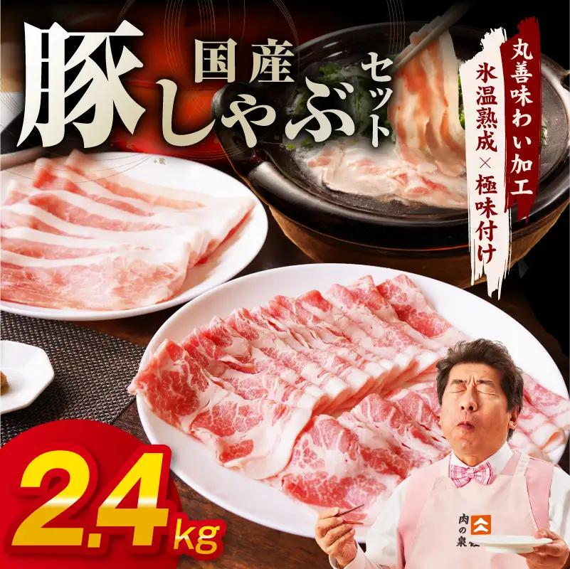 国産 豚しゃぶ セット 2.4kg もも 肩ロース スライス 氷温熟成×極味付け