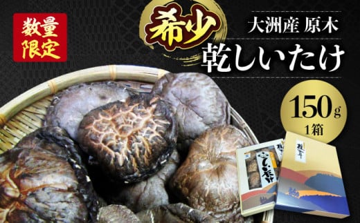【数量限定】ぎゅっと濃縮された自然のうまみ！原木乾しいたけ（香菇）150g 愛媛県大洲市/大洲市森林組合 [AGBK001]原木乾しいたけ 原木干ししいたけ 干ししいたけ  お正月 クリスマス