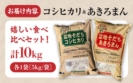 【先行予約】【11月上旬から順次発送】 米 新米 こしひかり5kg ＆ あきろまん5kg 食べ比べセット 10kg 令和7年産 白米 お米 ご飯 三次市 / 福田農場[APBM013]