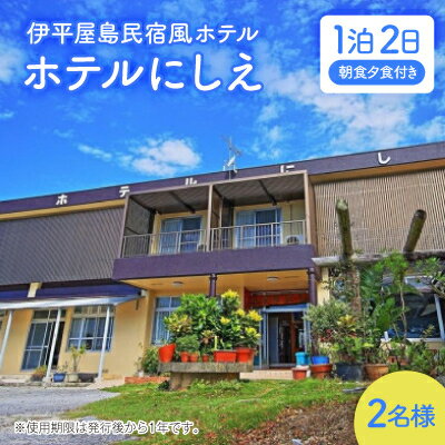 【ふるさと納税】〈ホテルにしえ〉2名様1泊2日 朝食夕食付き【1516949】