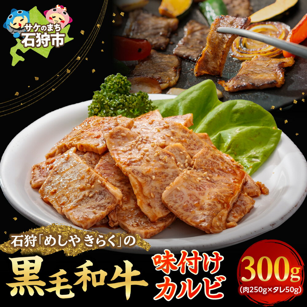【ふるさと納税】《レビューキャンペーン》牛肉 焼肉 和牛　石狩めしやきらくの黒毛和牛味付けカルビ（300g）　石狩 いしかり 国産牛 国内産 北海道 1人前 2人前 和牛 カルビ バラ三角 希少部位 さんかく サンカク ばら スライス ビーフ 精肉 お店の味 赤身肉 国内産