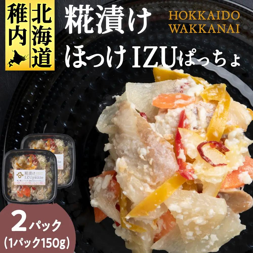 稚内の宝 海鮮糀漬け ほっけIZUぱっちょ 150g×2パック