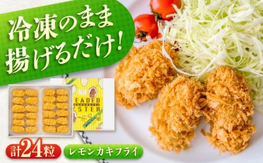 冷凍 カキフライ  (瀬戸内レモン)  広島県産 冷凍カキフライ 広島牡蠣 牡蠣 かき カキ  料理 簡単 魚介類 海鮮 ギフト 広島県福山市/クニヒロ株式会社 [BACG002]