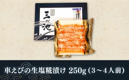 【ふるさと納税】深江町漁協産車えび の生塩糀漬け ３〜４人前 / 車えび 塩こうじ / 三ツ池【長崎県南島原市】[SCK004]