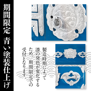 【期間限定】岩谷堂箪笥 桜木作 中型タンス(ブルー) [AN022]