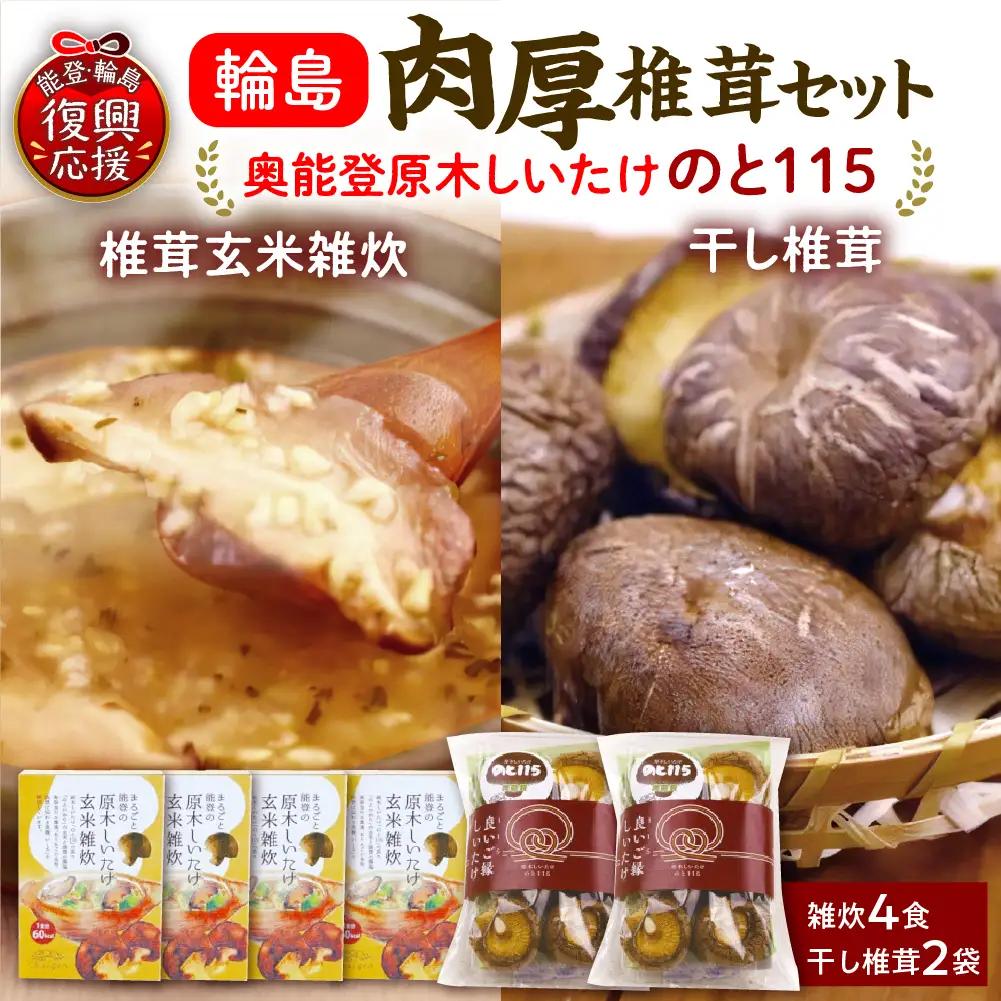 原木椎茸玄米雑炊と干し椎茸セット（のと115） wa035　のと115