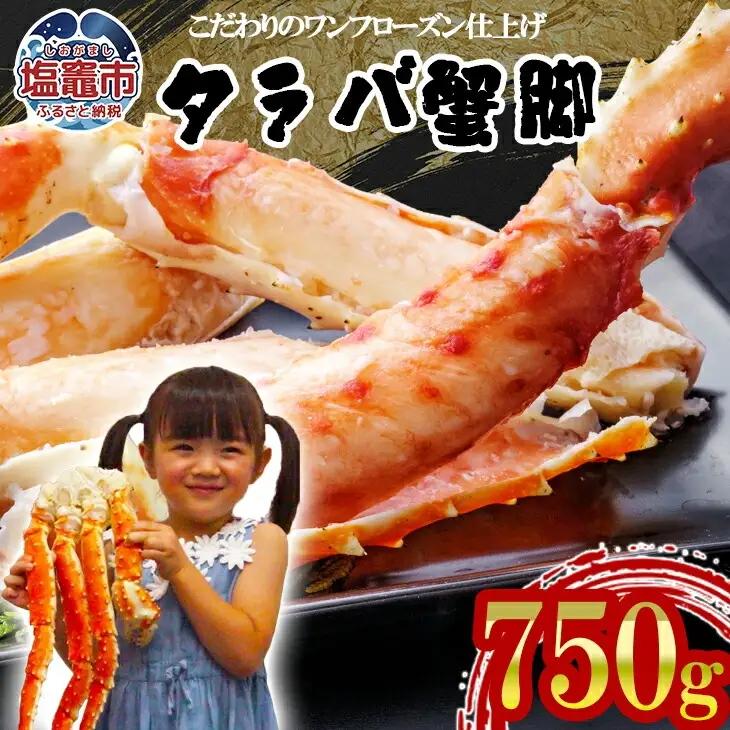 タラバガニ 750g 蟹 かに 【美味しいタラバガニ】