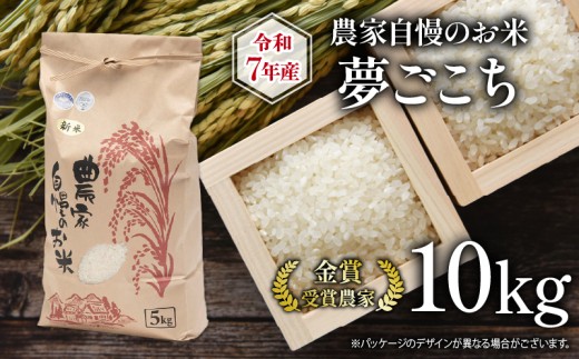 令和7年産 米 10kg 夢ごこち 農家自慢のお米 近江米 ( 2025年産 白米 精米 お米 おこめ ブランド米 産地直送 農家直送 送料無料 滋賀県 竜王 ふるさと納税 )