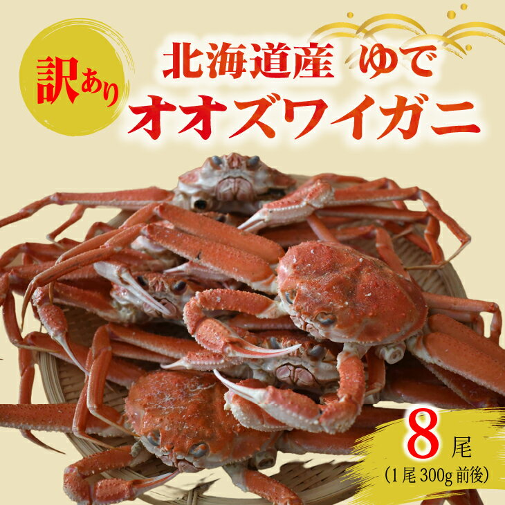 【ふるさと納税】訳あり ゆでオオズワイガニ300g前後×8尾[02-1557]※離島・沖縄県不可※ 北海道 浦河 ふるさと納税 オオズワイガニ カニ ゆで 漁協直送 冷蔵発送 送料無料