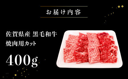 黒毛和牛 焼肉用　400g　【川崎畜産】[IAX073]