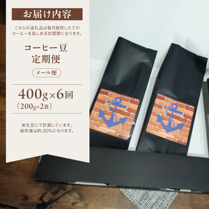 【定期便6回】　自家焙煎コーヒー豆 400g×6回 メール便 ： コーヒーの定期便 珈琲豆 自家焙煎珈琲 コーヒー豆 コーヒー 豆